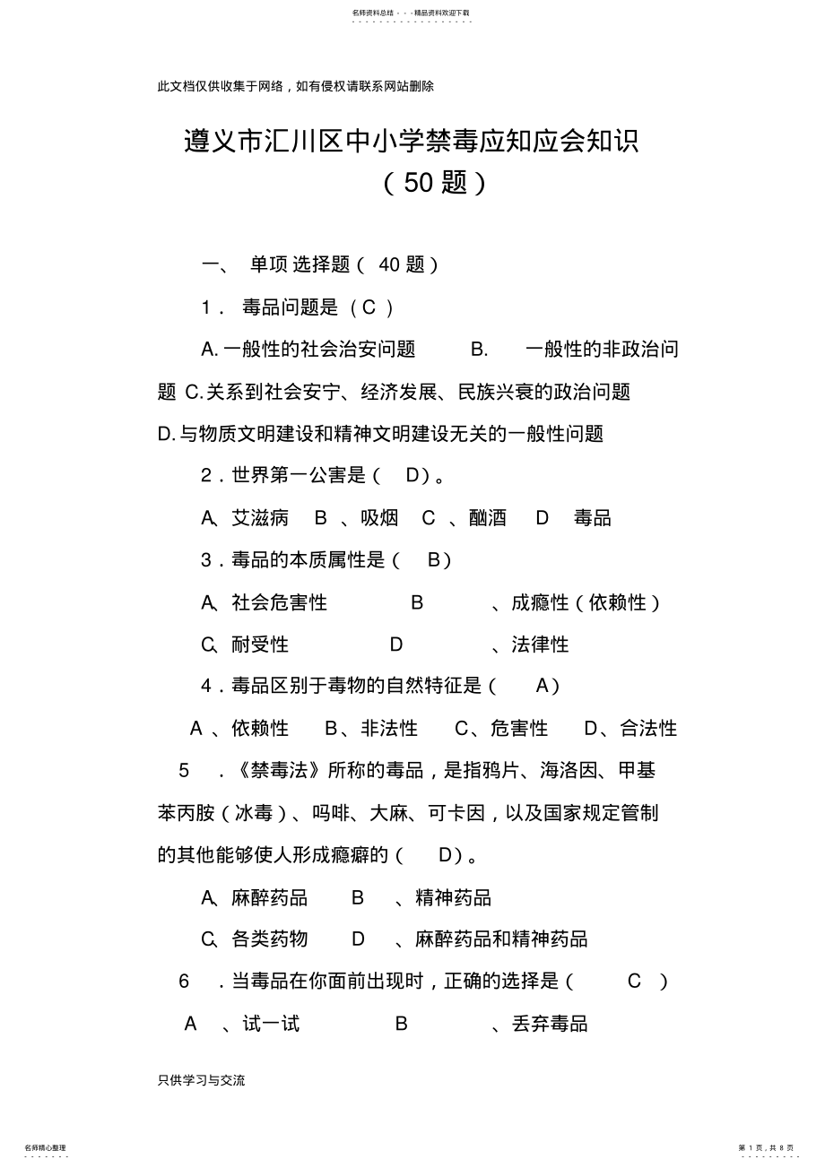 2022年2022年汇川区中小学禁毒应知应会知识会知识分享 .pdf_第1页