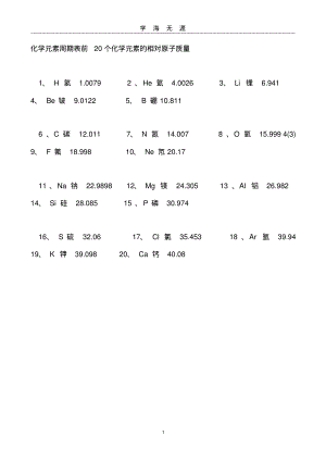 (2022年整理)化学元素周期表前20个化学元素的相对原子质量..pdf