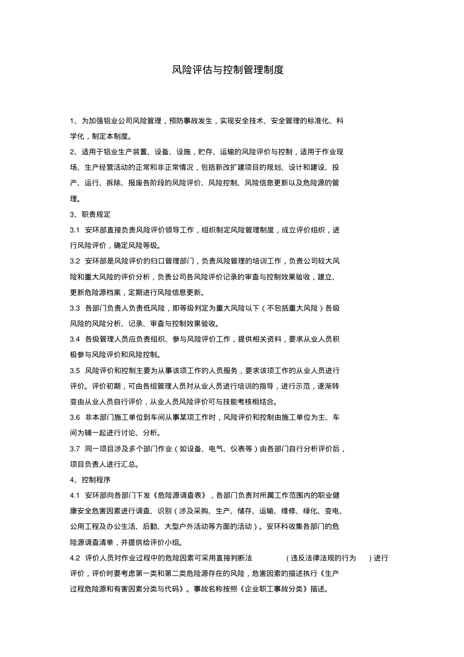 风险评估与控制管理制度.pdf_第1页