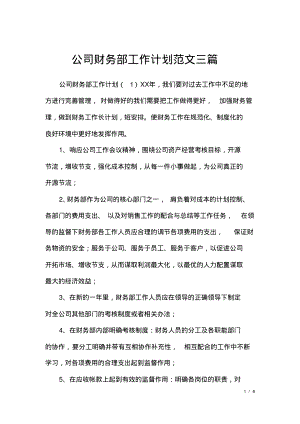 公司财务部工作计划范文三篇.pdf