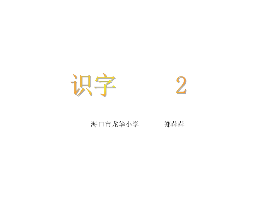 识字2二下.ppt_第1页