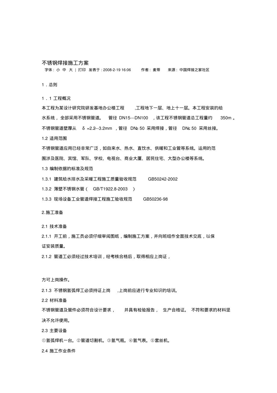 不锈钢焊接施工计划.pdf_第1页