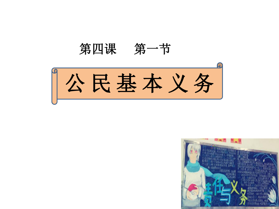 部编人教版道德与法治八年级下册4.1公民基本义务ppt课件.ppt_第1页