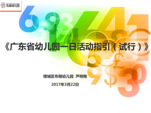 布朗幼儿园《广东省幼儿园一日生活指引(试行)》培训ppt课件.ppt