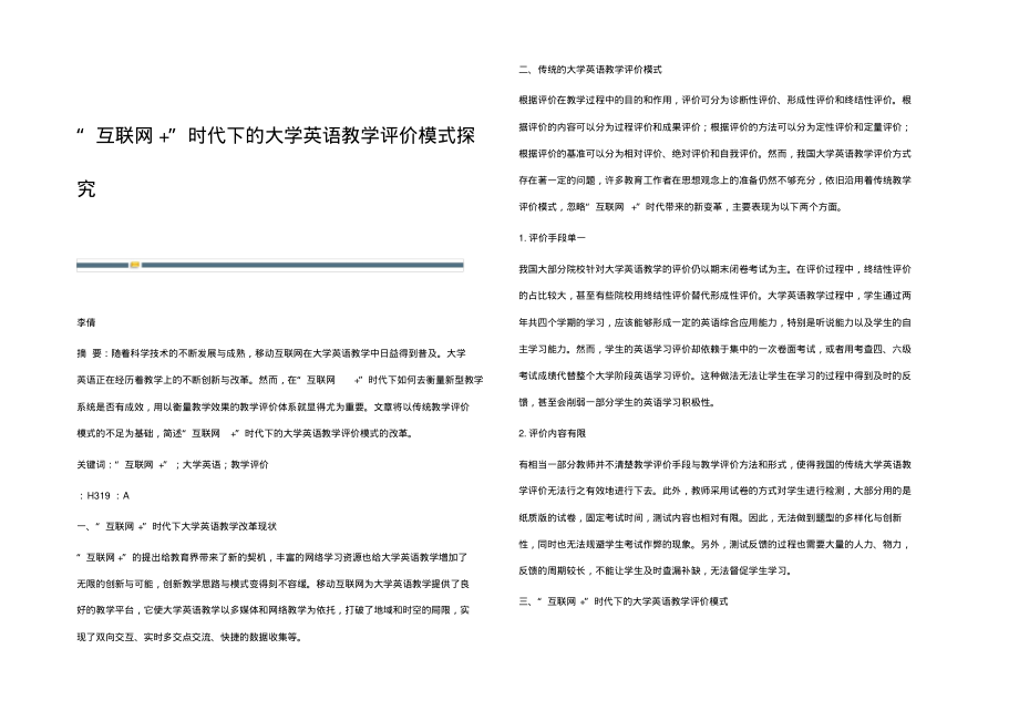 互联网+时代下的大学英语教学评价模式探究.pdf_第1页