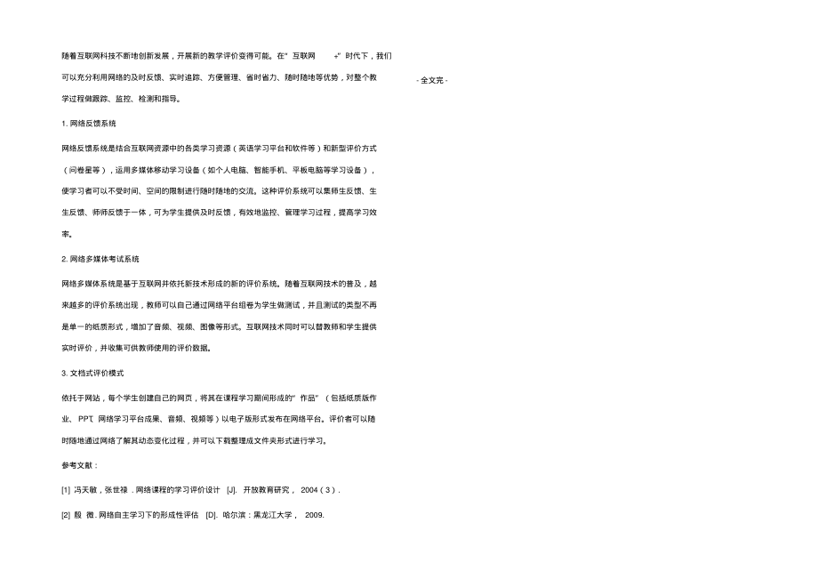 互联网+时代下的大学英语教学评价模式探究.pdf_第2页