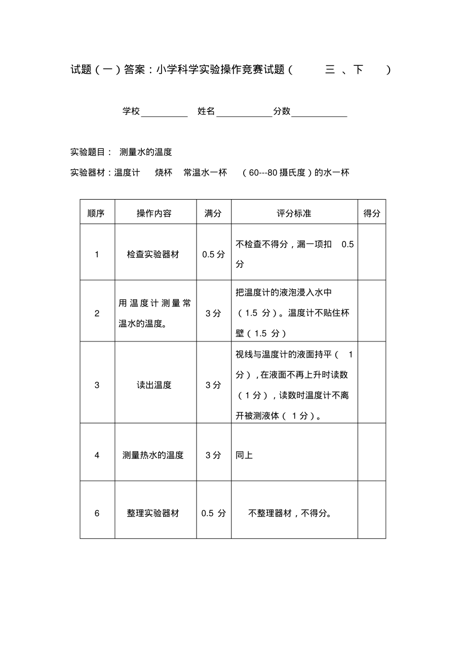 小学科学实验操作竞赛试题及评分标准.pdf_第1页