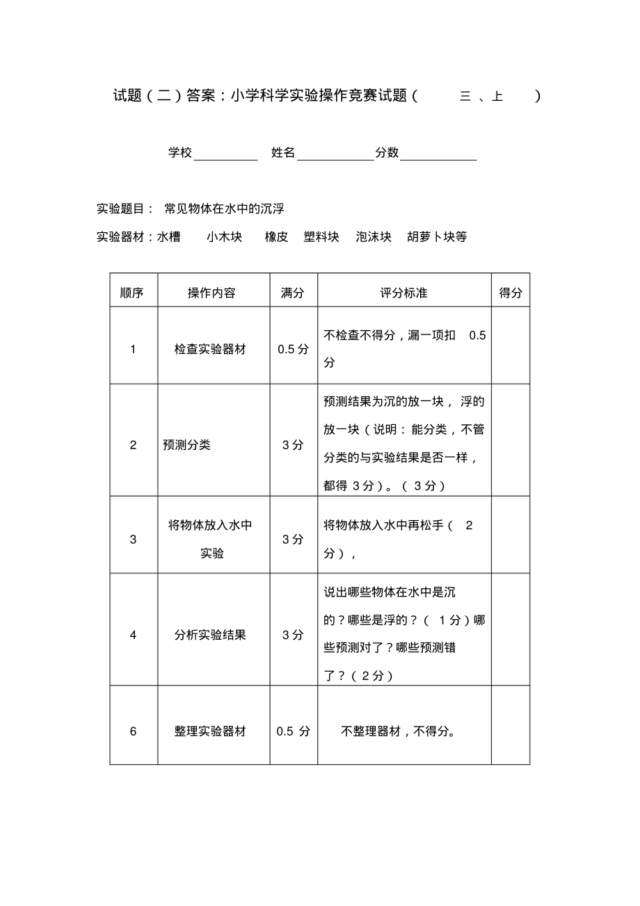 小学科学实验操作竞赛试题及评分标准.pdf_第2页