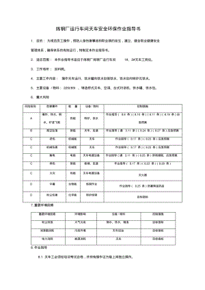 炼钢厂运行车间天车安全环保作业指导书.pdf