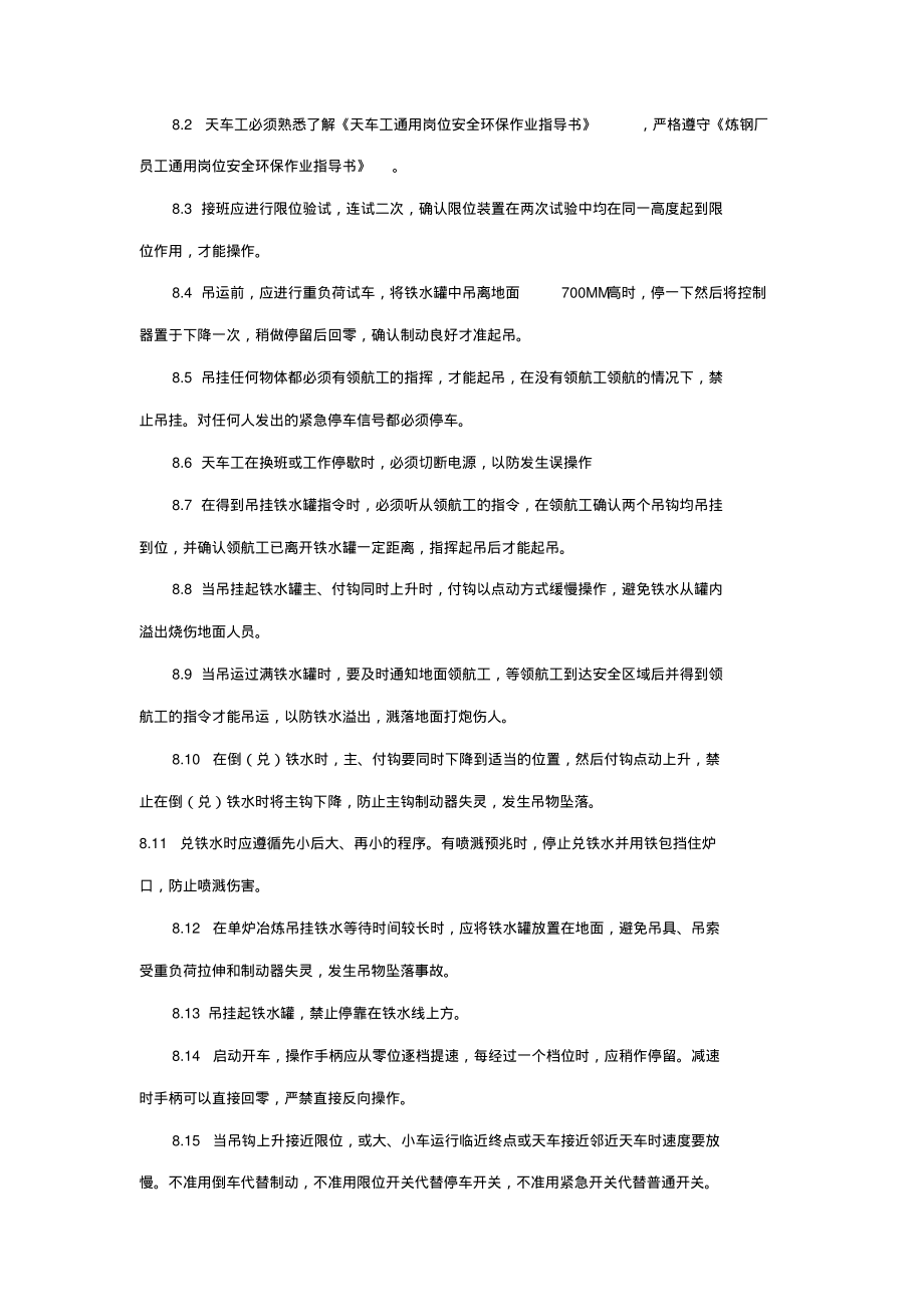 炼钢厂运行车间天车安全环保作业指导书.pdf_第2页