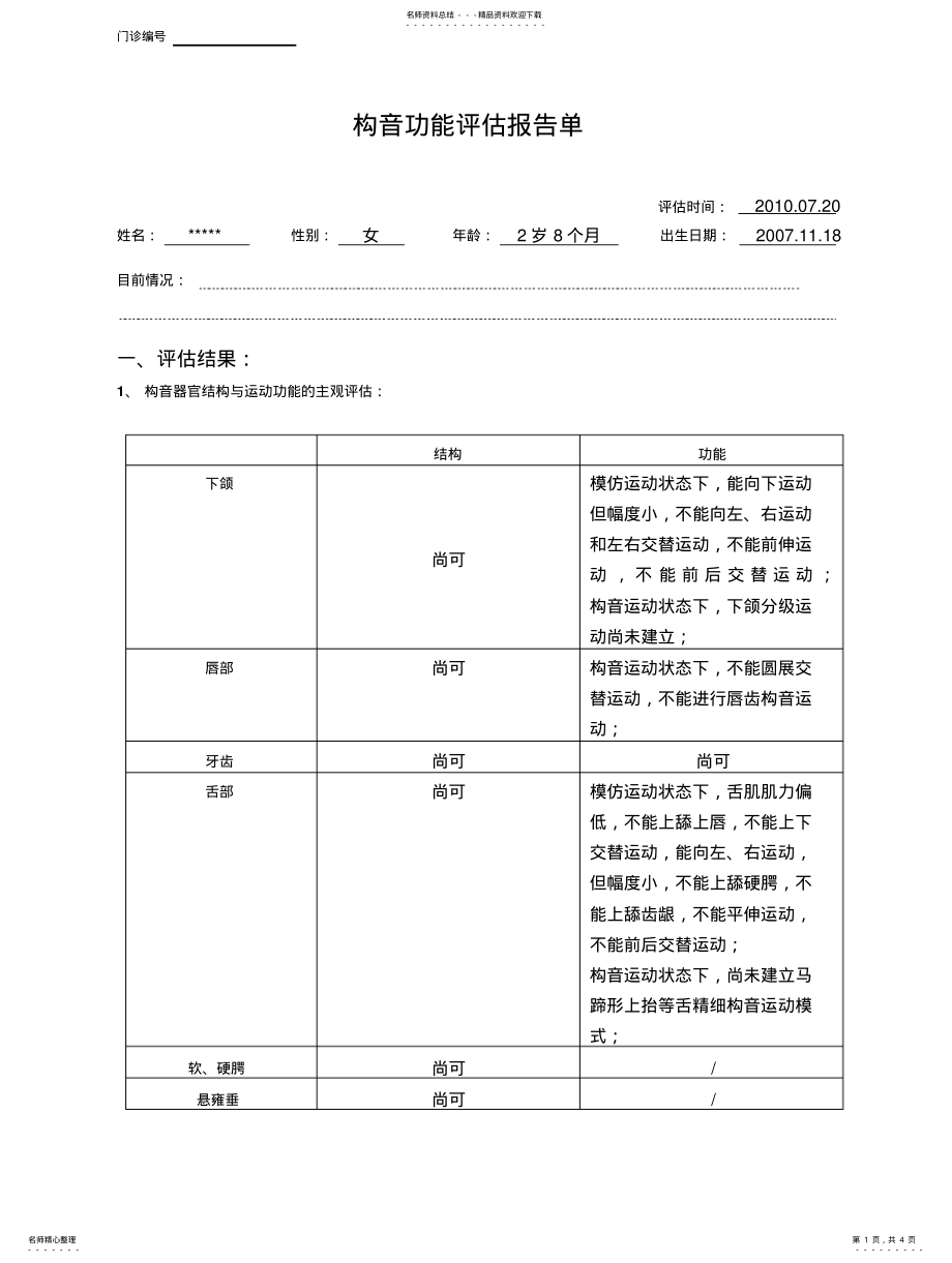 2022年2022年构音功能评估报告单 .pdf_第1页