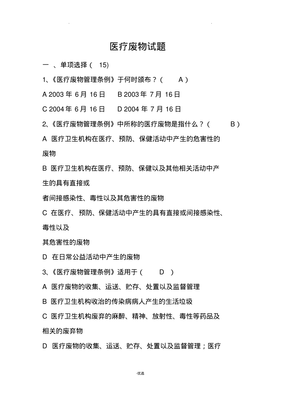 医疗废物考试题及答案.pdf_第1页