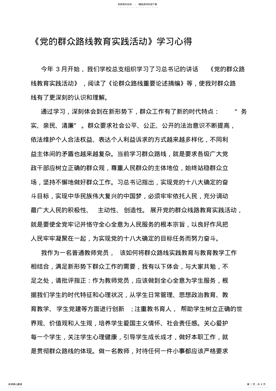 2022年2022年教师党的群众路线教育实践活动心得体会共三篇 .pdf_第1页