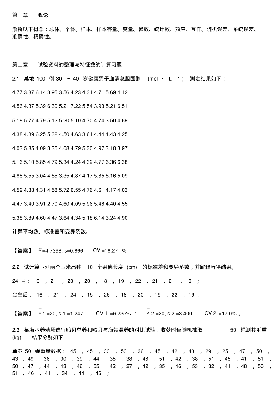 生物统计学课后习题解答李春喜.pdf_第1页