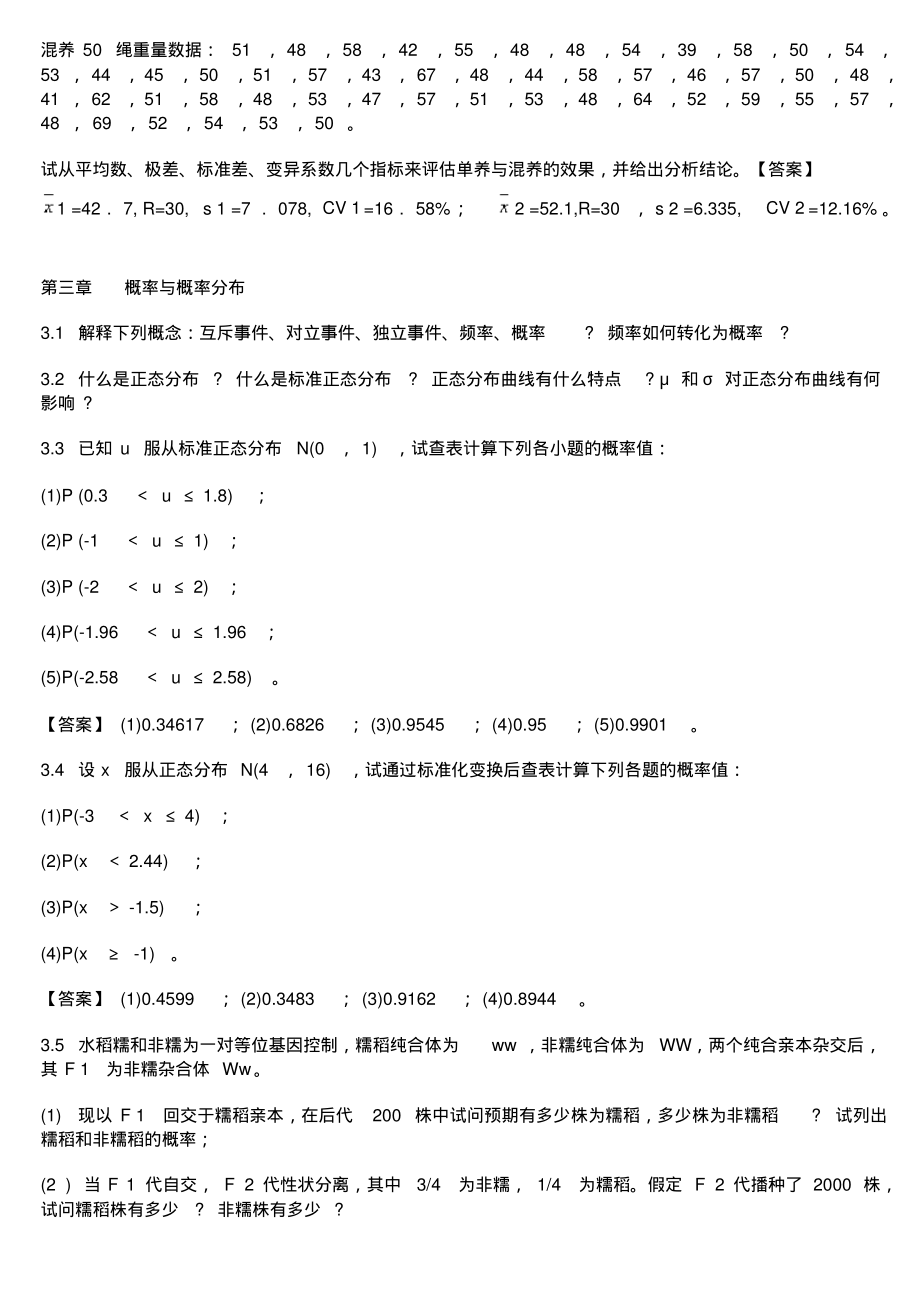 生物统计学课后习题解答李春喜.pdf_第2页