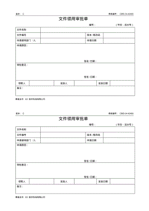 文件领用审批单.pdf