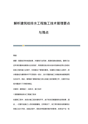 解析建筑给排水工程施工技术管理要点与难点.pdf