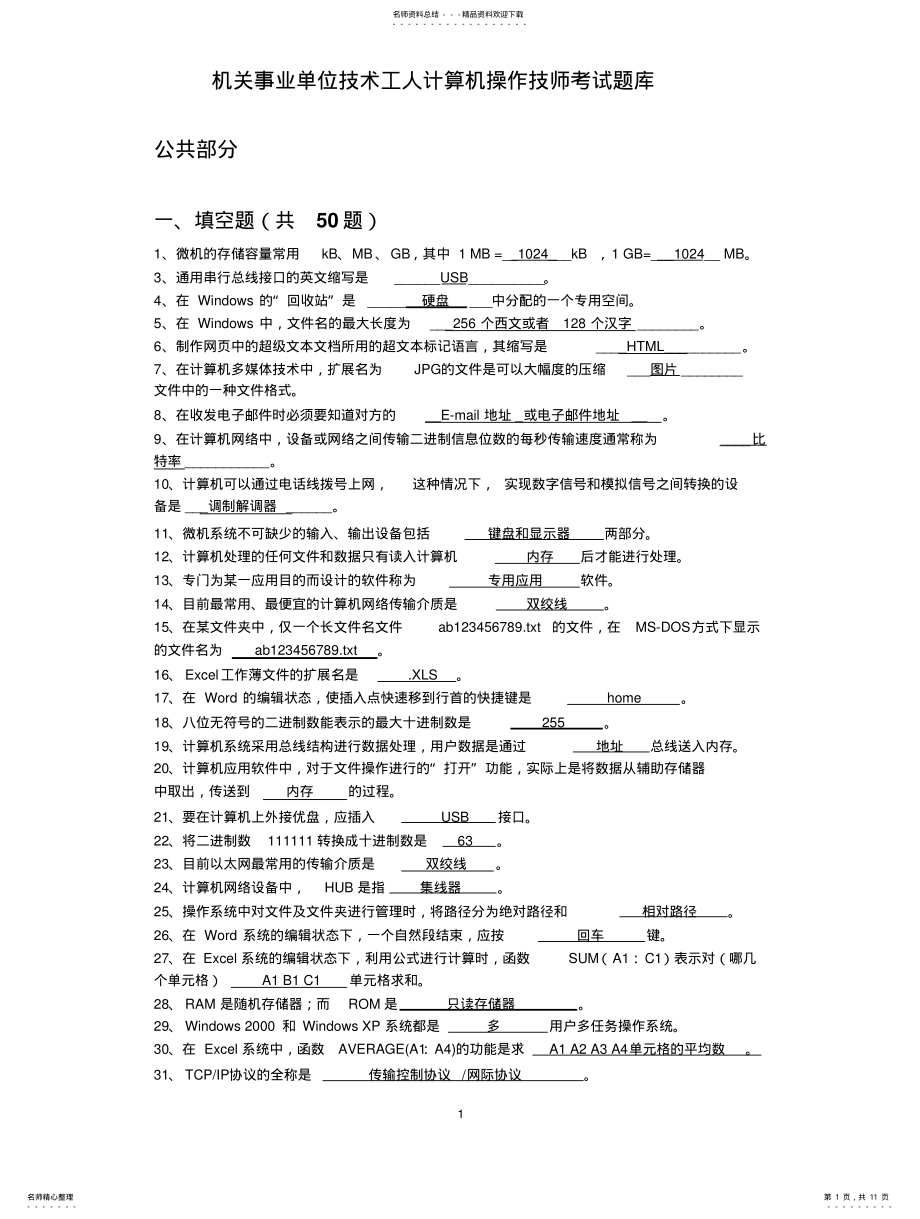 2022年2022年机关事业单位技术工人计算机操作技师考试题 .pdf_第1页