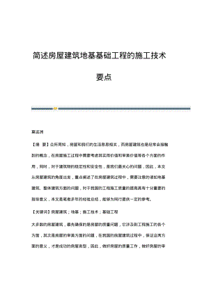 简述房屋建筑地基基础工程的施工技术要点.pdf