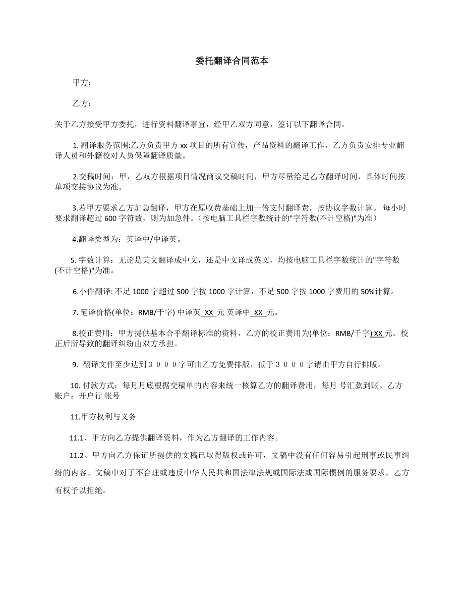 委托翻译合同范本.docx_第1页