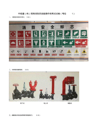 中级消防员实操考试题目讲解.pdf