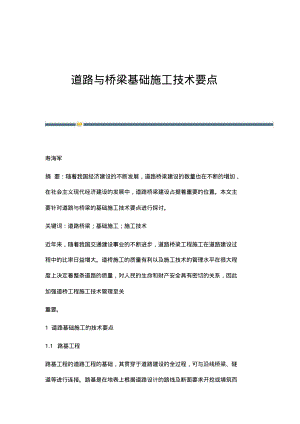 道路与桥梁基础施工技术要点.pdf