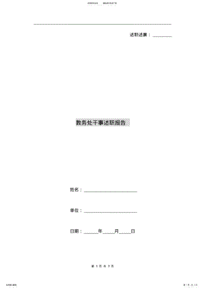 2022年2022年教务处干事述职报告 .pdf