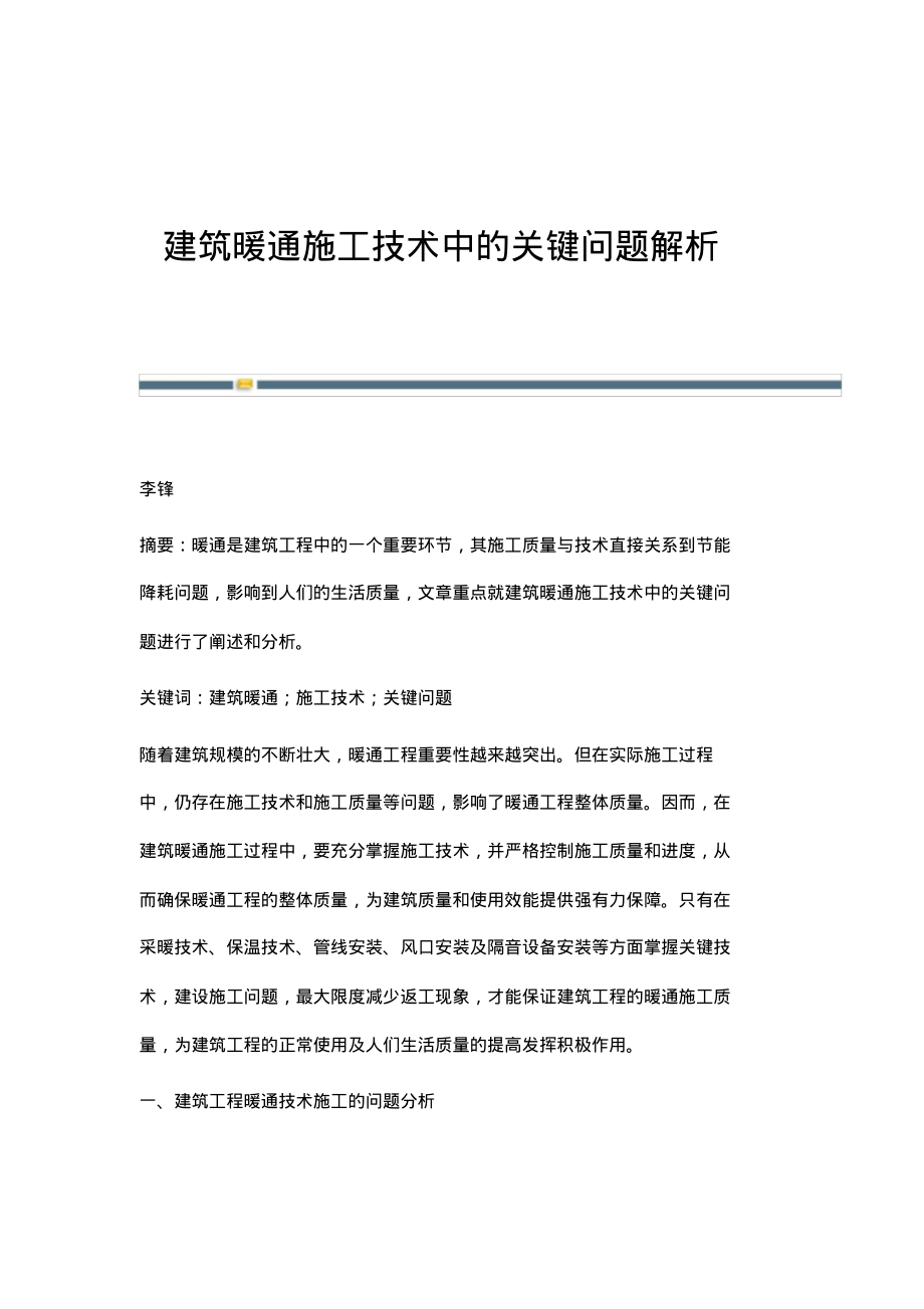 建筑暖通施工技术中的关键问题解析_1.pdf_第1页