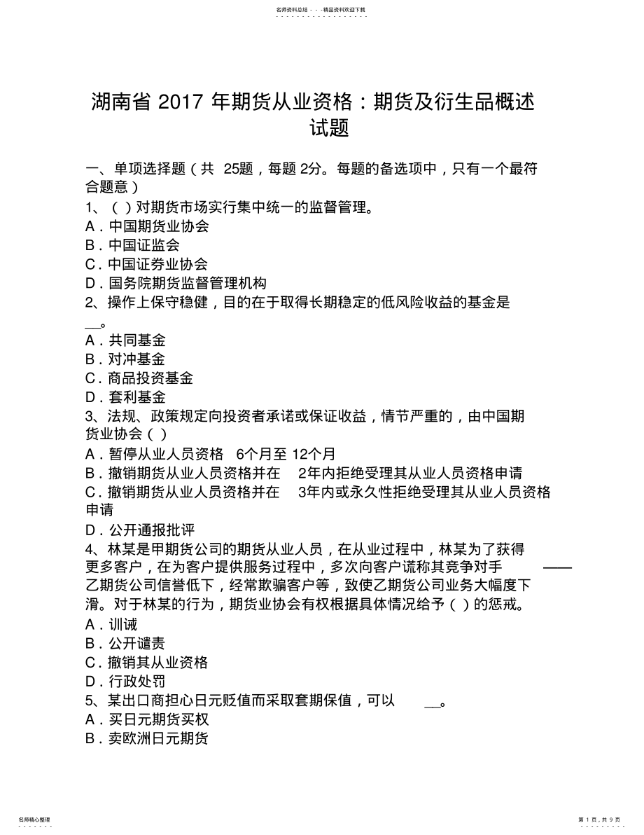 湖南省期货从业资格：期货及衍生品概述试题 .pdf_第1页