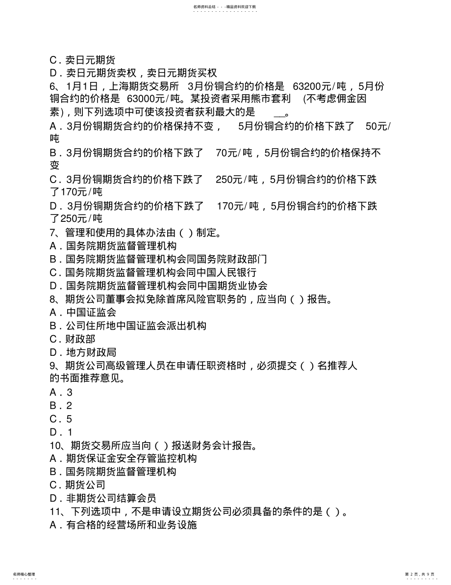 湖南省期货从业资格：期货及衍生品概述试题 .pdf_第2页