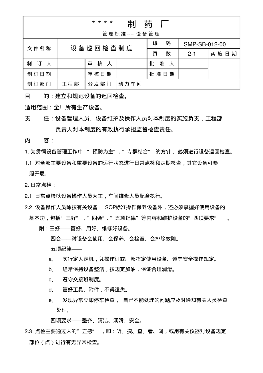 设备巡回检查制度.pdf_第1页