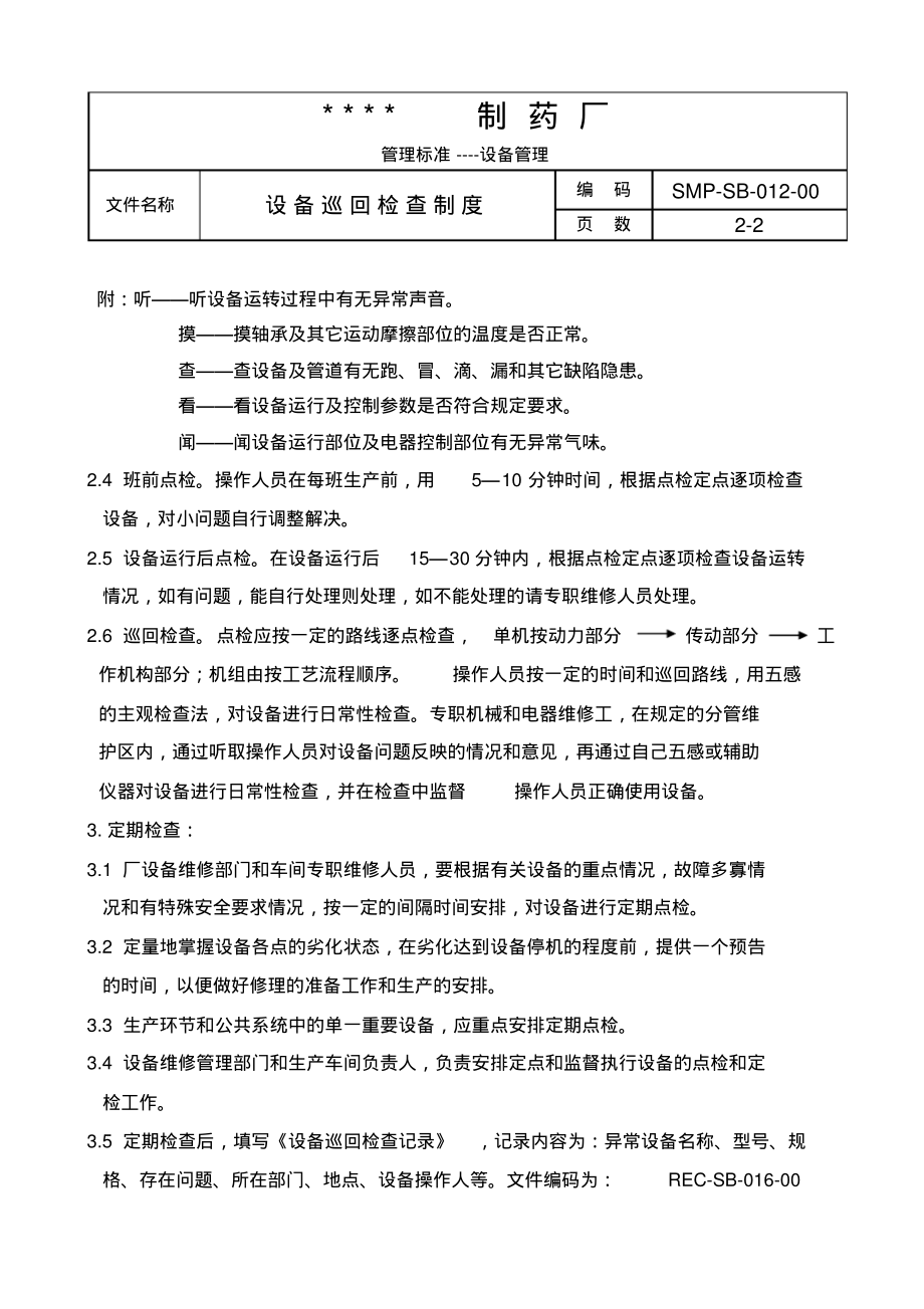 设备巡回检查制度.pdf_第2页