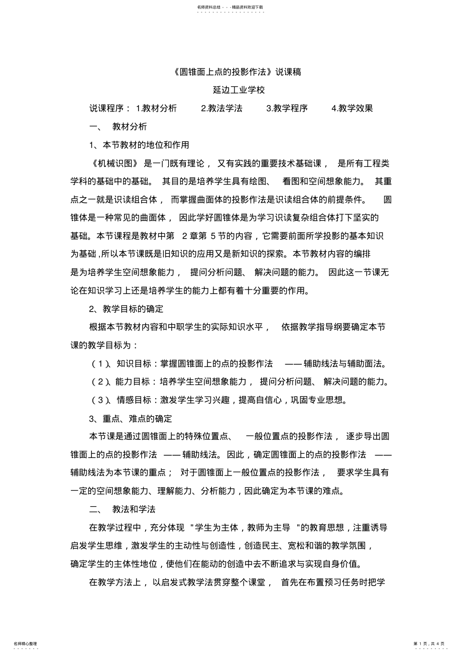 2022年2022年机械制图说课稿 .pdf_第1页