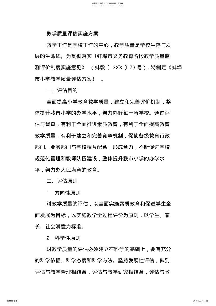 2022年2022年教学质量评估实施方案 .pdf_第1页