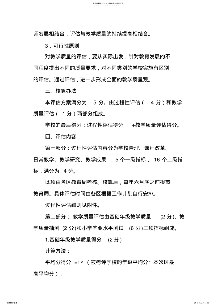 2022年2022年教学质量评估实施方案 .pdf_第2页