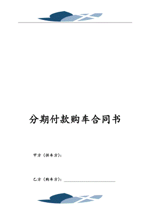 分期付款购车合同书1.doc