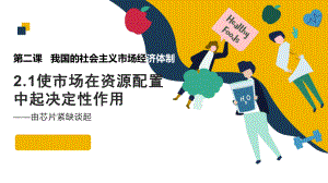 2.1使市场在资源配置中起决定性作用 课件--高中政治统编版必修二经济与社会.pptx