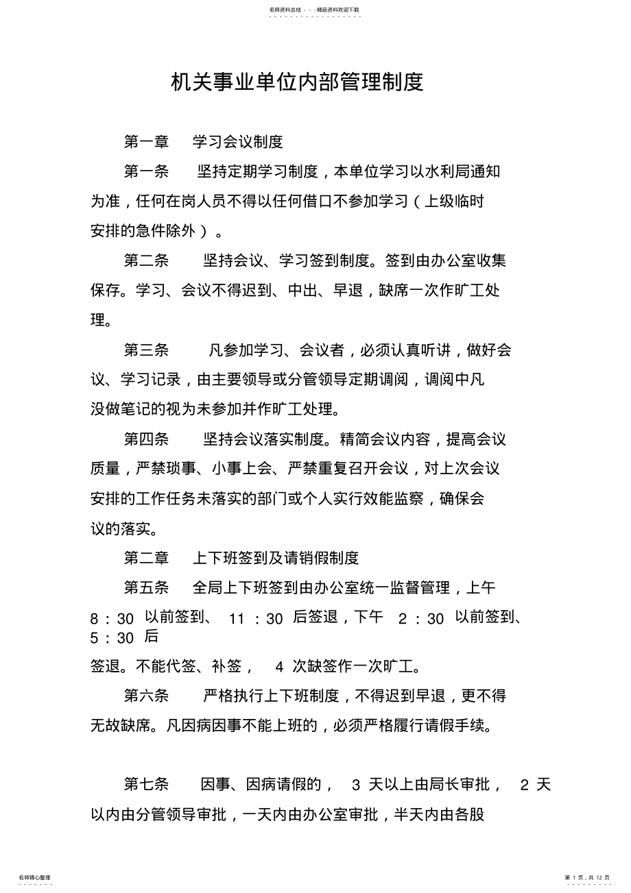 2022年2022年机关、事业单位内部管理制度 .pdf_第1页