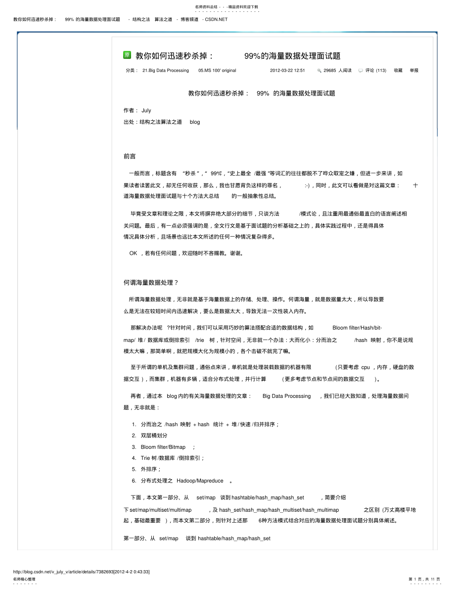 2022年2022年教你如何迅速秒杀掉：%的海量数据处理面试题 .pdf_第1页