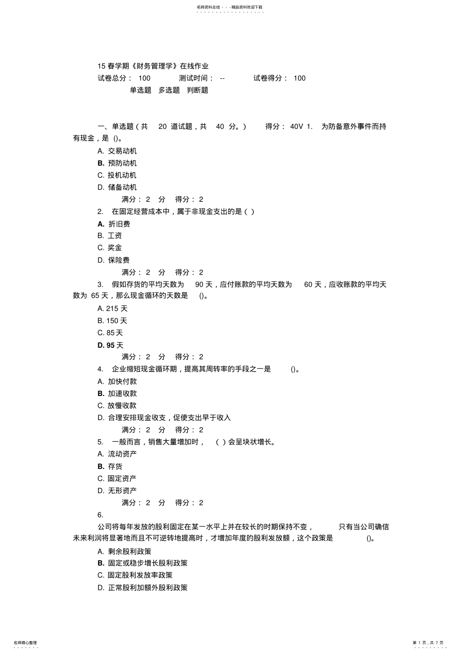 2022年春学期《财务管理学》在线作业满分答案 .pdf_第1页