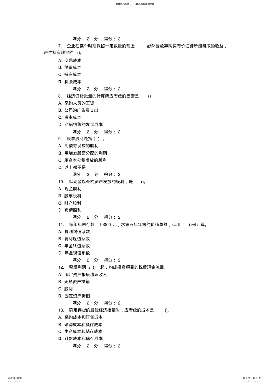 2022年春学期《财务管理学》在线作业满分答案 .pdf_第2页