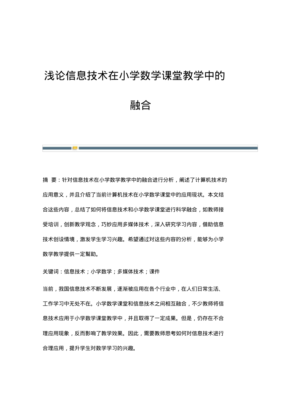 浅论信息技术在小学数学课堂教学中的融合.pdf_第1页