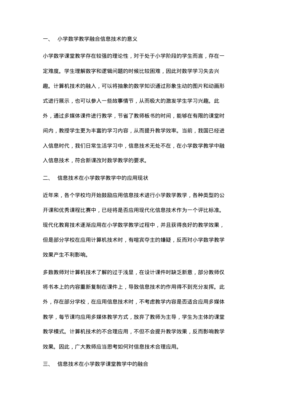 浅论信息技术在小学数学课堂教学中的融合.pdf_第2页