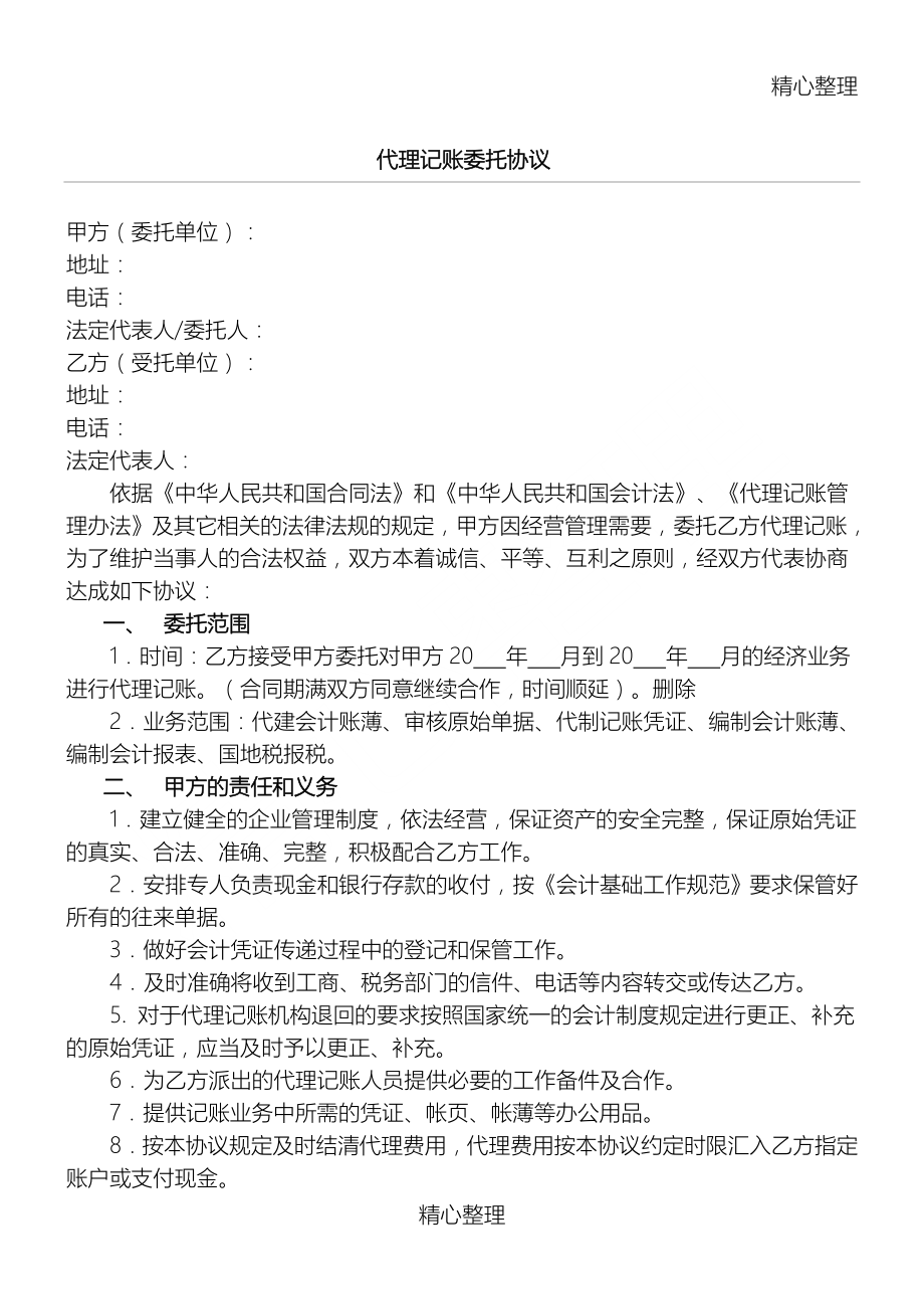 代理记账委托协议合同书(通用完整版).doc_第1页