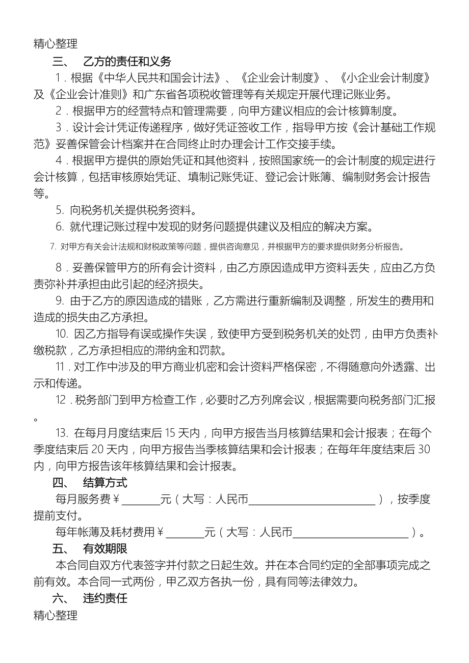 代理记账委托协议合同书(通用完整版).doc_第2页