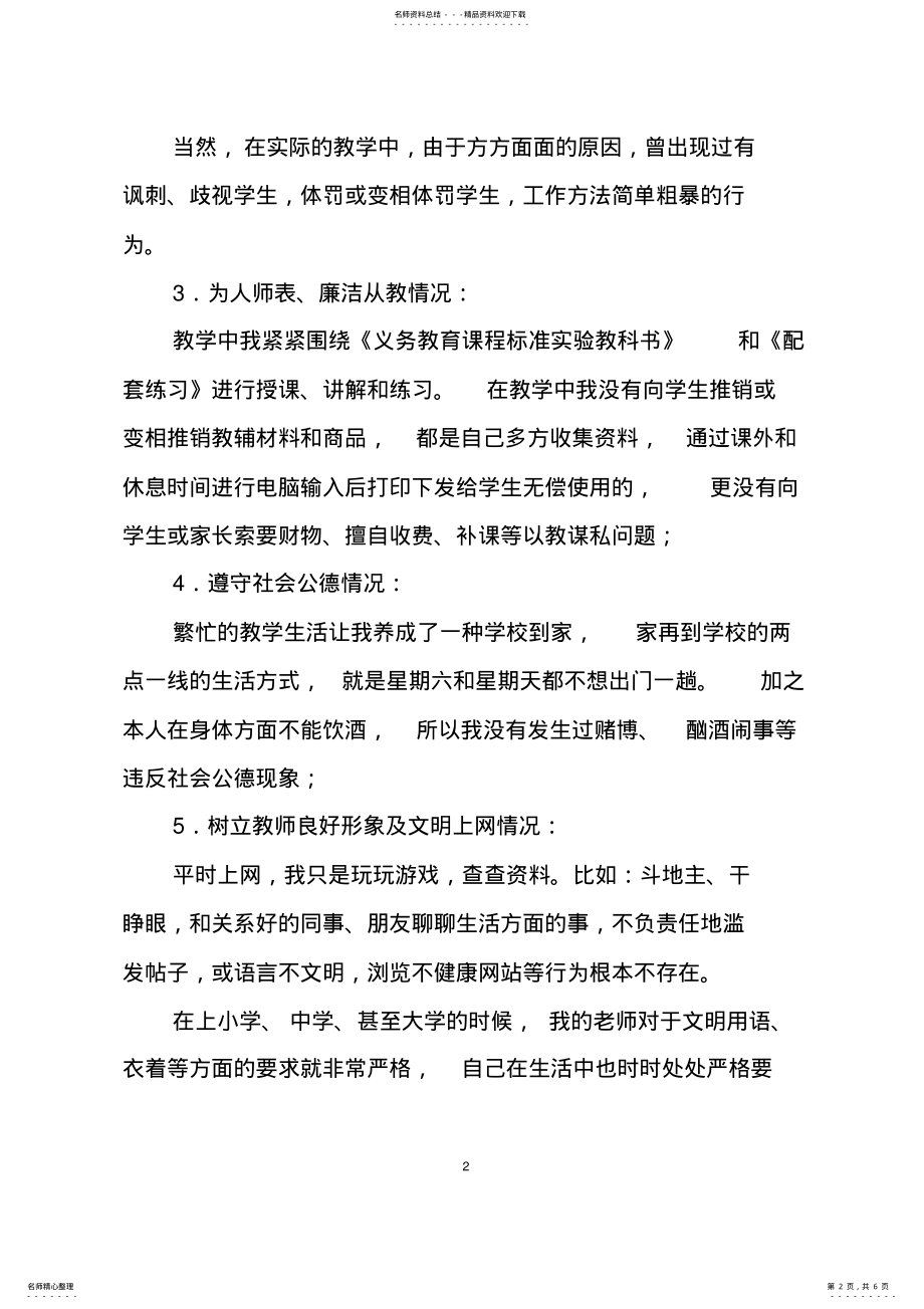 2022年2022年教师个人师德师风自查报告 3.pdf_第2页