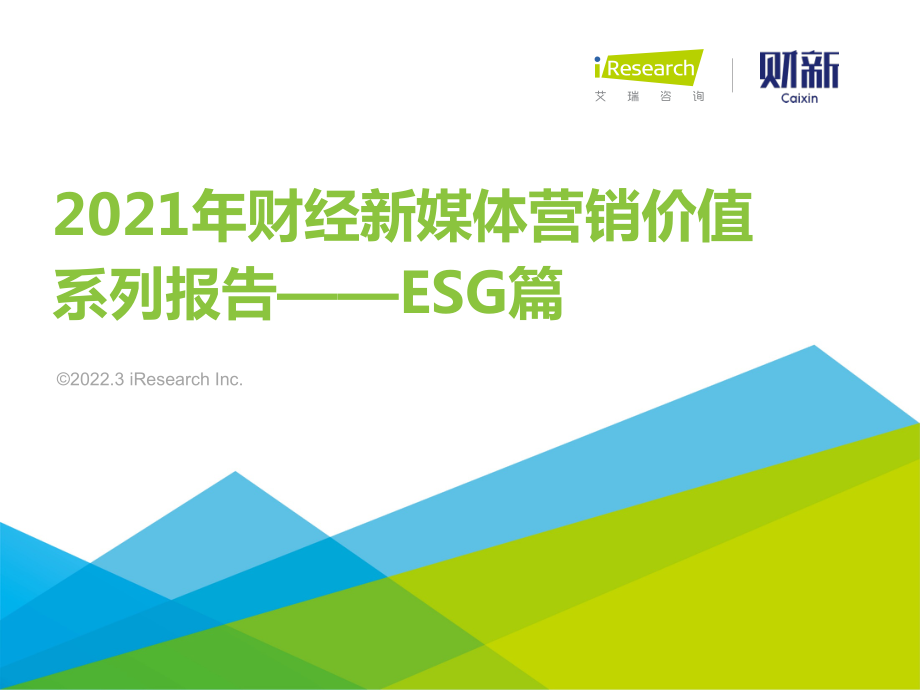 2021年财经新媒体营销价值系列报告之ESG.pdf_第1页