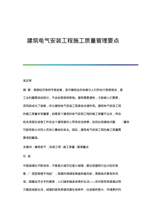 建筑电气安装工程施工质量管理要点.pdf