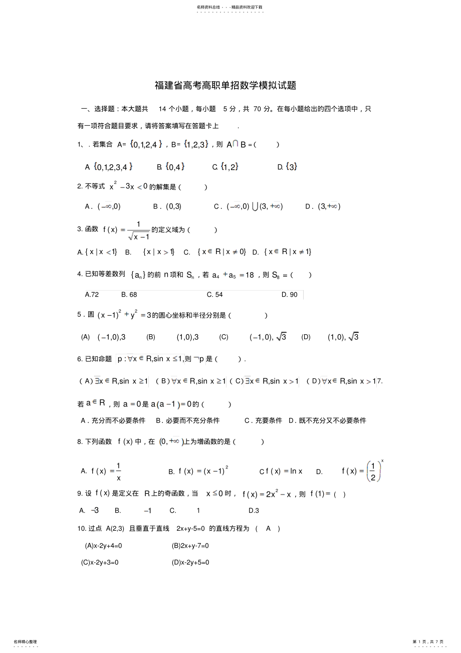 2022年春季高考数学高职单招模拟试题 .pdf_第1页