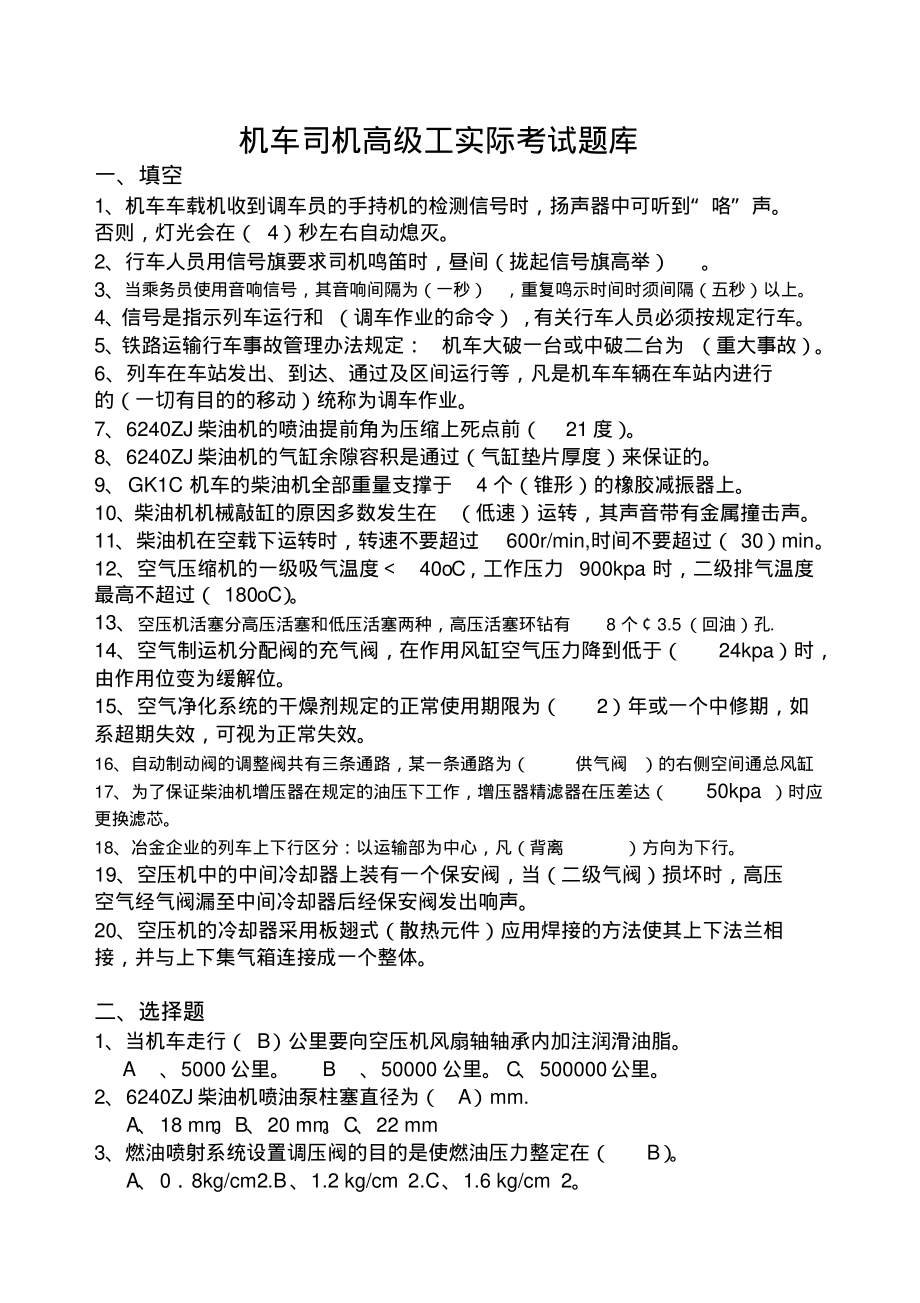 机车司机高级工实际.pdf_第1页